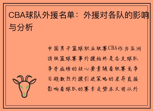 CBA球队外援名单：外援对各队的影响与分析
