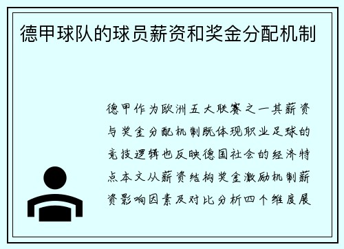德甲球队的球员薪资和奖金分配机制