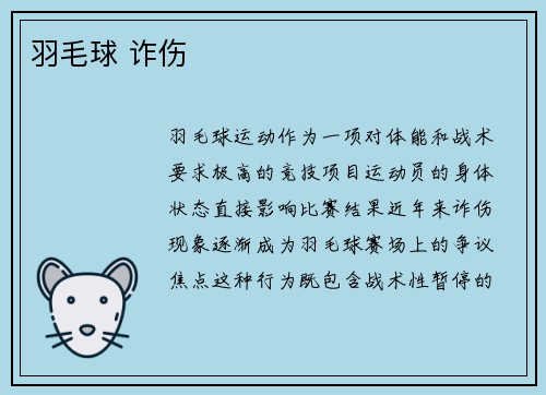 羽毛球 诈伤