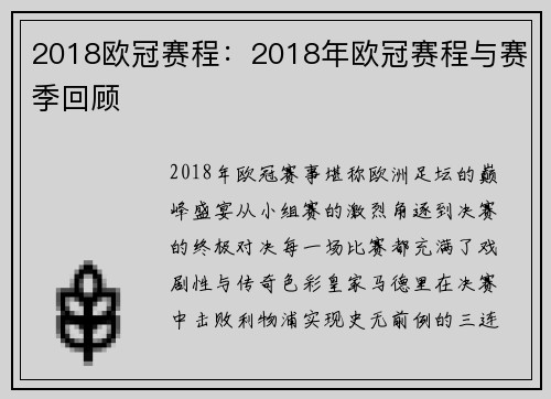 2018欧冠赛程：2018年欧冠赛程与赛季回顾
