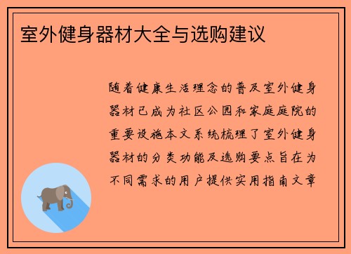 室外健身器材大全与选购建议