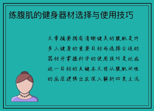 练腹肌的健身器材选择与使用技巧