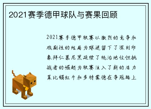 2021赛季德甲球队与赛果回顾