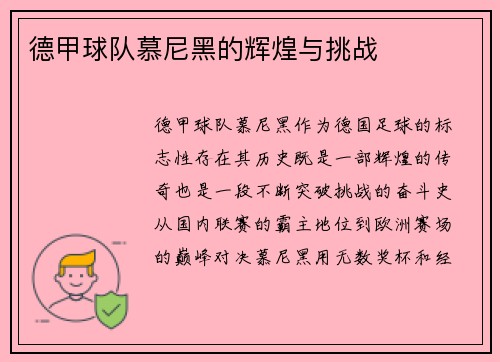 德甲球队慕尼黑的辉煌与挑战