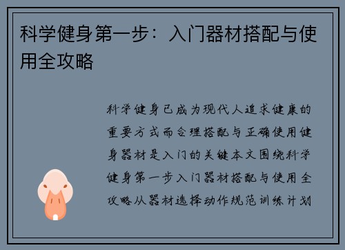 科学健身第一步：入门器材搭配与使用全攻略