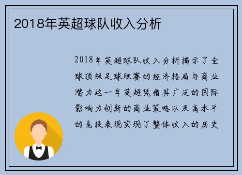 2018年英超球队收入分析