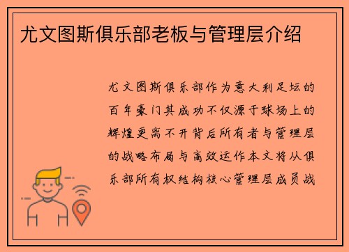 尤文图斯俱乐部老板与管理层介绍