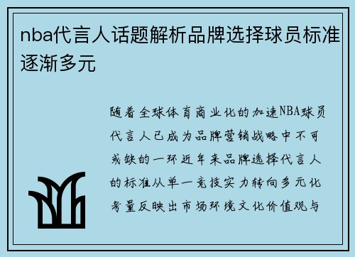 nba代言人话题解析品牌选择球员标准逐渐多元