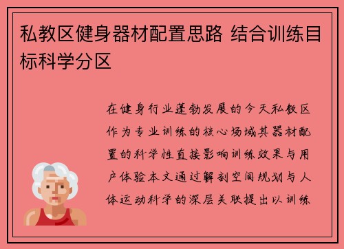 私教区健身器材配置思路 结合训练目标科学分区