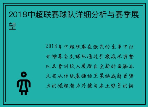 2018中超联赛球队详细分析与赛季展望