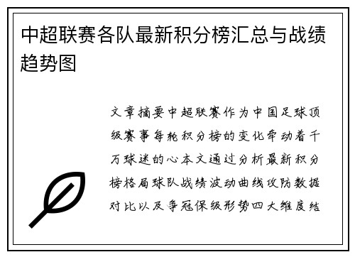 中超联赛各队最新积分榜汇总与战绩趋势图