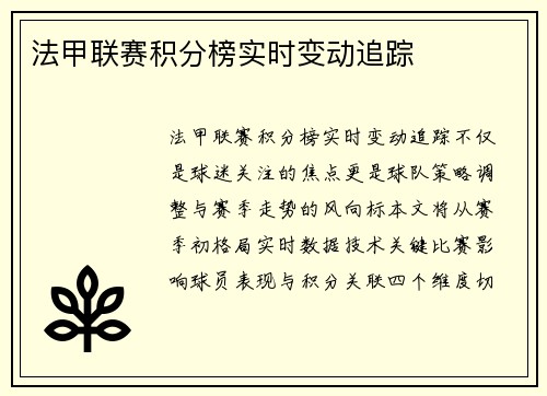 法甲联赛积分榜实时变动追踪