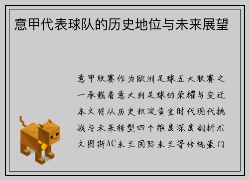 意甲代表球队的历史地位与未来展望