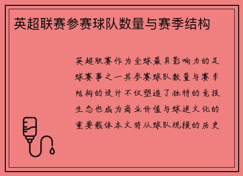 英超联赛参赛球队数量与赛季结构