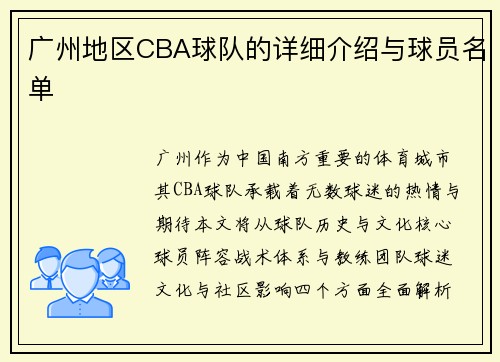 广州地区CBA球队的详细介绍与球员名单