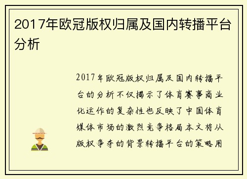 2017年欧冠版权归属及国内转播平台分析
