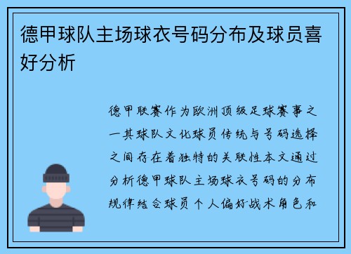 德甲球队主场球衣号码分布及球员喜好分析