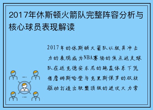 2017年休斯顿火箭队完整阵容分析与核心球员表现解读