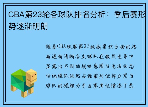 CBA第23轮各球队排名分析：季后赛形势逐渐明朗