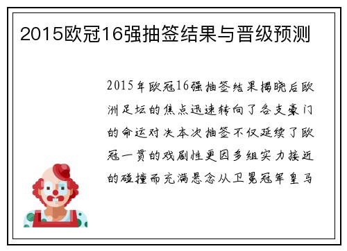 2015欧冠16强抽签结果与晋级预测