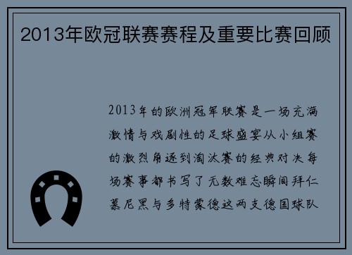 2013年欧冠联赛赛程及重要比赛回顾