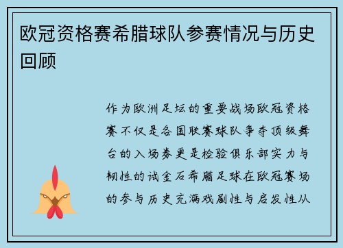欧冠资格赛希腊球队参赛情况与历史回顾
