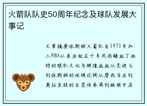 火箭队队史50周年纪念及球队发展大事记