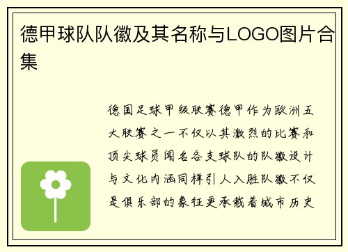 德甲球队队徽及其名称与LOGO图片合集