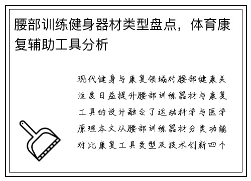腰部训练健身器材类型盘点，体育康复辅助工具分析