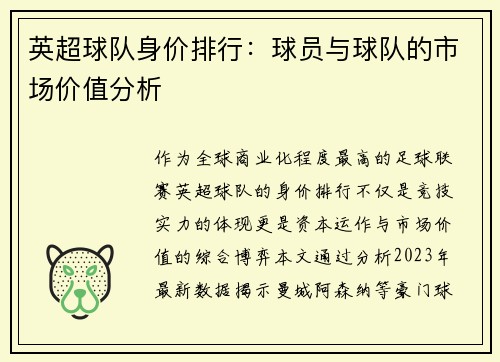 英超球队身价排行：球员与球队的市场价值分析