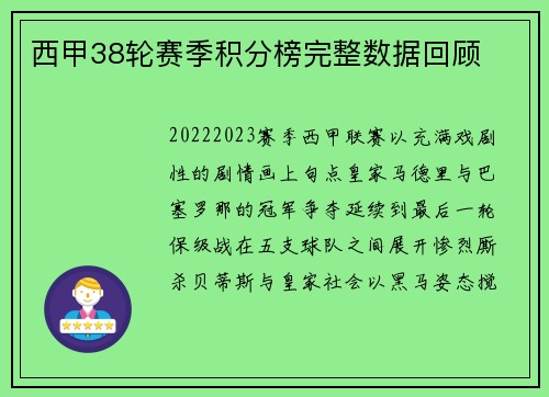 西甲38轮赛季积分榜完整数据回顾