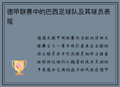 德甲联赛中的巴西足球队及其球员表现