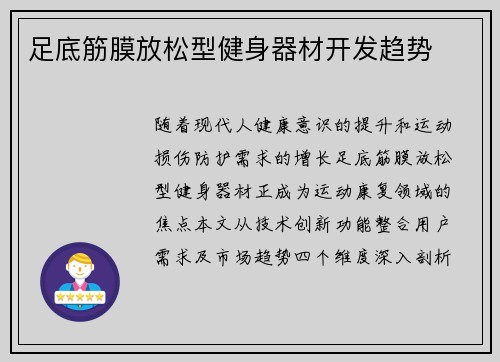 足底筋膜放松型健身器材开发趋势