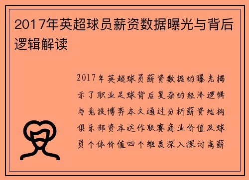 2017年英超球员薪资数据曝光与背后逻辑解读