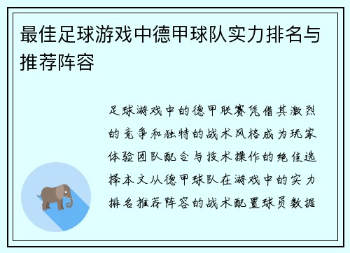 最佳足球游戏中德甲球队实力排名与推荐阵容