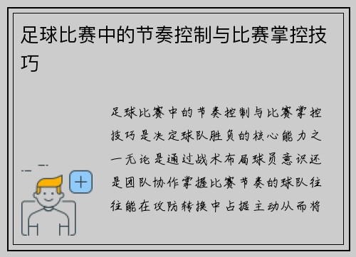 足球比赛中的节奏控制与比赛掌控技巧