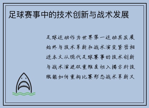 足球赛事中的技术创新与战术发展