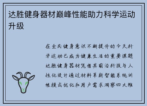达胜健身器材巅峰性能助力科学运动升级