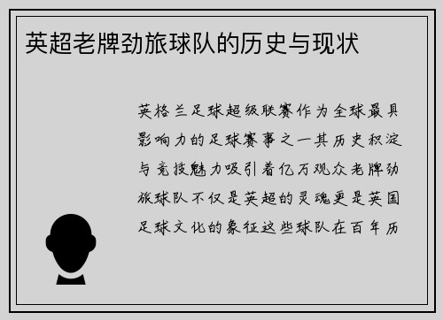 英超老牌劲旅球队的历史与现状