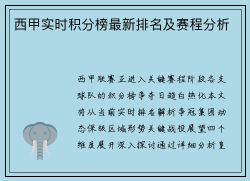 西甲实时积分榜最新排名及赛程分析