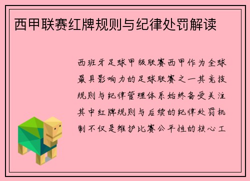 西甲联赛红牌规则与纪律处罚解读