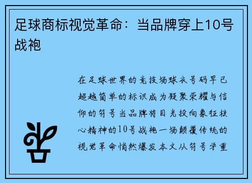 足球商标视觉革命：当品牌穿上10号战袍