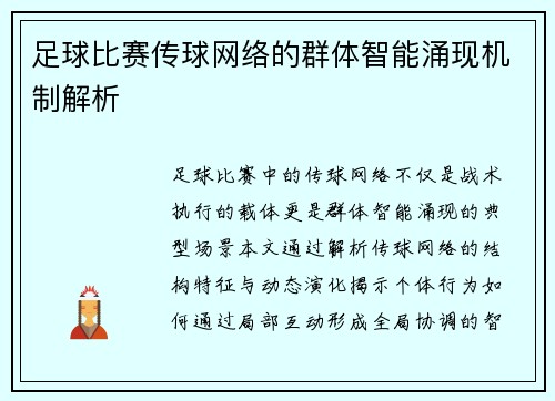 足球比赛传球网络的群体智能涌现机制解析