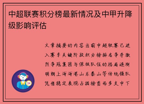 中超联赛积分榜最新情况及中甲升降级影响评估