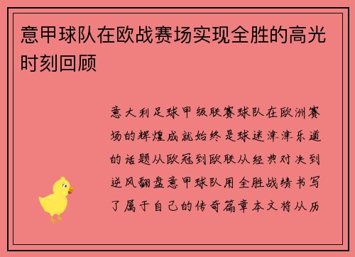 意甲球队在欧战赛场实现全胜的高光时刻回顾