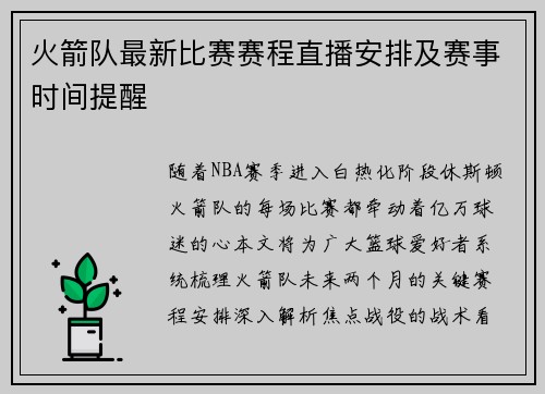 火箭队最新比赛赛程直播安排及赛事时间提醒