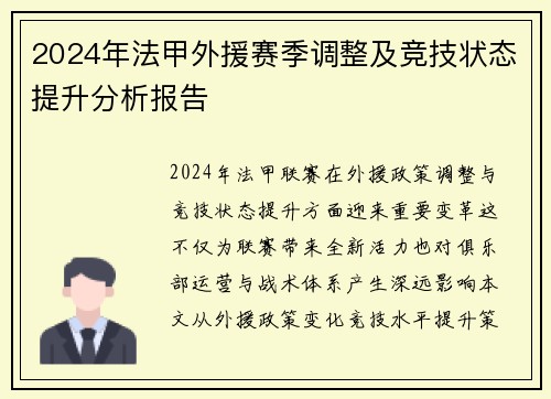 2024年法甲外援赛季调整及竞技状态提升分析报告