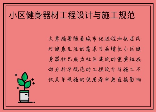 小区健身器材工程设计与施工规范