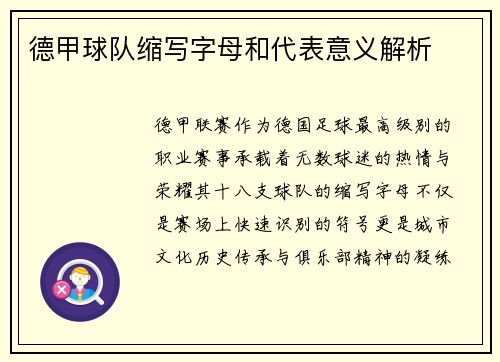 德甲球队缩写字母和代表意义解析