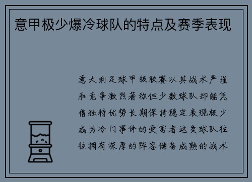 意甲极少爆冷球队的特点及赛季表现